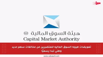 تعويضات هيئة السوق المالية للمتضررين من مخالفات سهم حديد وطني تبدأ رسميًا